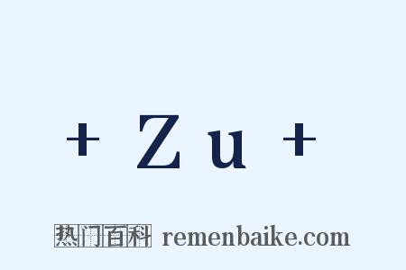 +Zu+是什么意思的图片
